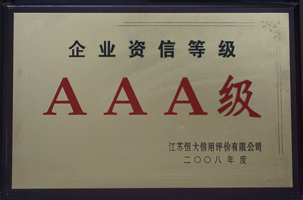 企業資信等級AAA級